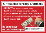 Антиколлекторское агентство.