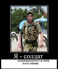 Военный юрист в Чите. юрист по военным вопросам